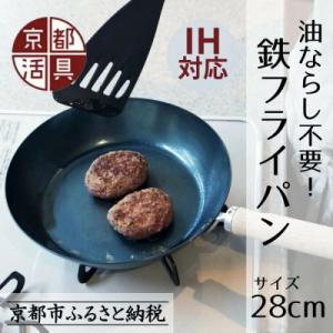 ふるさと納税 京都市 【京都活具】IH・ガス火対応 鉄フライパン 28cm 油慣らし不要|調理器具 ...