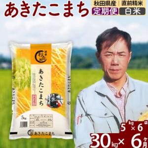 ふるさと納税 北秋田市 令和7年産《定期便6ヶ月》あきたこまち 30kg【白米】|msrf-12306