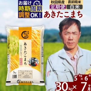 ふるさと納税 北秋田市 令和7年産《定期便7ヶ月》あきたこまち 30kg【白米】|msrf-12307