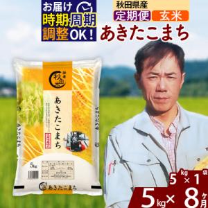 ふるさと納税 北秋田市 令和7年産《定期便8ヶ月》あきたこまち 5kg【玄米】|msrf-20308