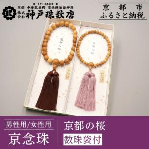 ふるさと納税 京都市 【数量限定】【神戸珠数店】〈京念珠〉京都の桜 男性用数珠/女性用数珠 ペアセッ...