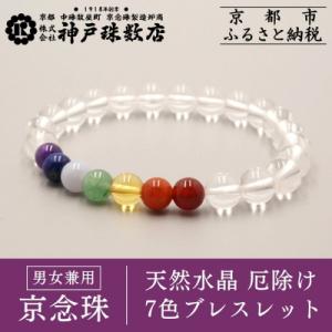ふるさと納税 京都市 【神戸珠数店】〈京念珠〉天然水晶 厄除け7色ブレスレット|京都 念珠 仏具 ア...