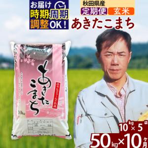ふるさと納税 北秋田市 令和7年産《定期便10ヶ月》秋田県産あきたこまち50kg【玄米】|msrf-21210
