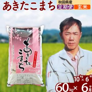 ふるさと納税 北秋田市 令和7年産《定期便6ヶ月》秋田県産あきたこまち60kg【玄米】|msrf-21306