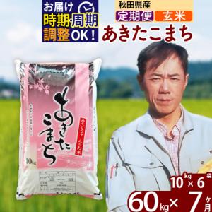 ふるさと納税 北秋田市 令和7年産《定期便7ヶ月》秋田県産あきたこまち60kg【玄米】|msrf-21307