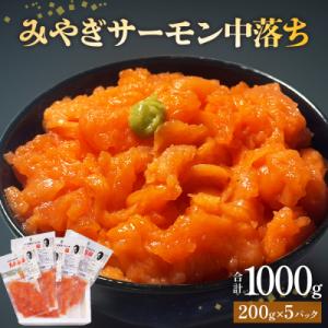 ふるさと納税 石巻市 鮭 みやぎサーモン中落ち 1kg 200g×5袋 冷凍 小分け サーモン さけ...