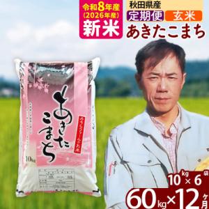 ふるさと納税 北秋田市 新米 令和8年産 《定期便12ヶ月》秋田県産あきたこまち60kg【玄米】|msrf-21312