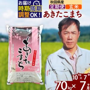 ふるさと納税 北秋田市 令和7年産《定期便7ヶ月》秋田県産あきたこまち70kg【玄米】|msrf-21407