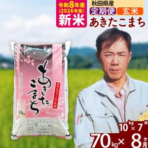 ふるさと納税 北秋田市 新米 令和8年産 《定期便8ヶ月》秋田県産あきたこまち70kg【玄米】|msrf-21408