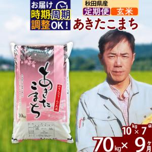 ふるさと納税 北秋田市 令和7年産《定期便9ヶ月》秋田県産あきたこまち70kg【玄米】|msrf-21409
