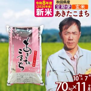 ふるさと納税 北秋田市 新米 令和8年産 《定期便11ヶ月》秋田県産あきたこまち70kg【玄米】|msrf-21411