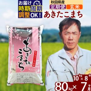 ふるさと納税 北秋田市 令和7年産《定期便7ヶ月》秋田県産あきたこまち80kg【玄米】|msrf-21507