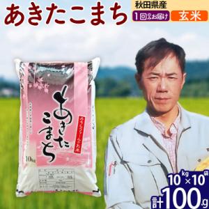 ふるさと納税 北秋田市 令和7年産 秋田県産あきたこまち100kg【玄米】1回のみお届け|msrf-21701