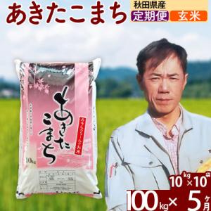 ふるさと納税 北秋田市 令和7年産《定期便5ヶ月》秋田県産あきたこまち100kg【玄米】|msrf-21705