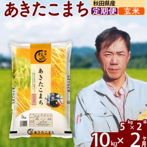 ふるさと納税 北秋田市 令和7年産《定期便2ヶ月》あきたこまち 10kg【玄米】|msrf-22102