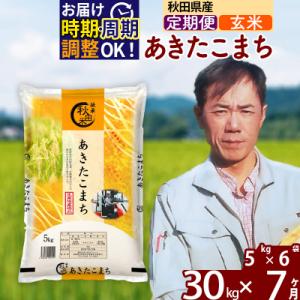 ふるさと納税 北秋田市 令和7年産《定期便7ヶ月》あきたこまち 30kg【玄米】|msrf-22307