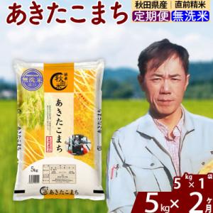 ふるさと納税 北秋田市 令和7年産《定期便2ヶ月》あきたこまち 5kg【無洗米】|msrf-30302