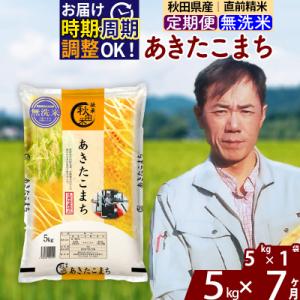ふるさと納税 北秋田市 令和7年産《定期便7ヶ月》あきたこまち 5kg【無洗米】|msrf-30307