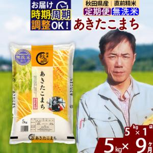 ふるさと納税 北秋田市 令和7年産《定期便9ヶ月》あきたこまち 5kg【無洗米】|msrf-30309