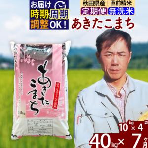 ふるさと納税 北秋田市 令和7年産《定期便7ヶ月》秋田県産あきたこまち40kg【無洗米】|msrf-31107
