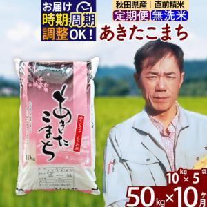 ふるさと納税 北秋田市 令和7年産《定期便10ヶ月》秋田県産あきたこまち50kg 無洗米|msrf-31210