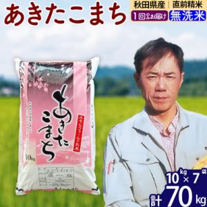 ふるさと納税 北秋田市 令和7年産 秋田県産あきたこまち70kg【無洗米】1回のみお届け|msrf-31401