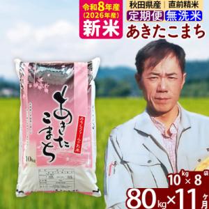 ふるさと納税 北秋田市 新米 令和8年産 《定期便11ヶ月》秋田県産あきたこまち80kg 無洗米|msrf-31511