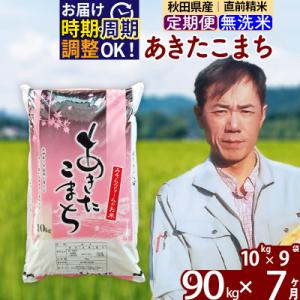 ふるさと納税 北秋田市 令和7年産《定期便7ヶ月》秋田県産あきたこまち90kg 無洗米|msrf-31607