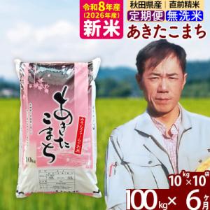 ふるさと納税 北秋田市 新米 令和8年産 《定期便6ヶ月》秋田県産あきたこまち100kg 無洗米|msrf-31706