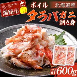 ふるさと納税 釧路市 ボイルタラバガニ剥き身300g ×2 タラバガニ かに カニ 蟹 むき身 海鮮...