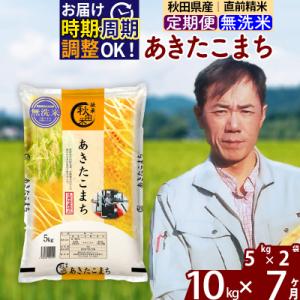 ふるさと納税 北秋田市 令和7年産《定期便7ヶ月》あきたこまち 10kg【無洗米】|msrf-32107