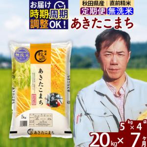 ふるさと納税 北秋田市 令和7年産《定期便7ヶ月》あきたこまち 20kg【無洗米】|msrf-32207