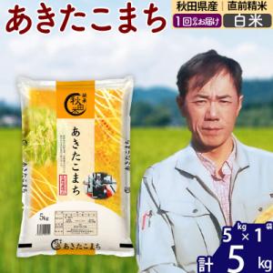 ふるさと納税 北秋田市 令和7年産 秋田県産あきたこまち5kg【白米】|msrf-10301