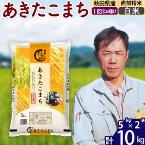 ふるさと納税 北秋田市 令和7年産 秋田県産あきたこまち10kg【白米】|msrf-12101