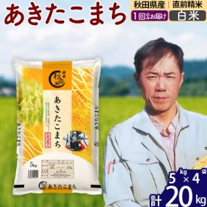 ふるさと納税 北秋田市 令和7年産秋田県産あきたこまち20kg【白米】|msrf-12201