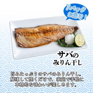 ふるさと納税 愛南町 サバ の みりん干し 7...の詳細画像1