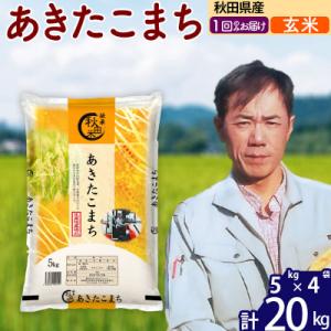 ふるさと納税 北秋田市 令和7年産 秋田県産あきたこまち20kg【玄米】|msrf-22201