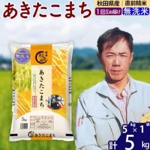 ふるさと納税 北秋田市 令和7年産 秋田県産あきたこまち5kg【無洗米】|msrf-30301