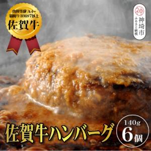 ふるさと納税 神埼市 【佐賀牛ひとすじ40年】老舗料理店の佐賀牛ハンバーグ 6個(H120102)