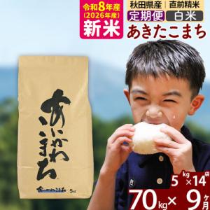 ふるさと納税 北秋田市 令和8年産《定期便9ヶ月》あきたこまち 70kg【白米】|foap-11409