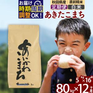 ふるさと納税 北秋田市 令和7年産《定期便12ヶ月》あきたこまち 80kg【白米】|foap-11512