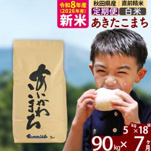 ふるさと納税 北秋田市 令和8年産《定期便7ヶ月》あきたこまち 90kg【白米】|foap-11607