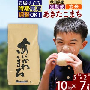 ふるさと納税 北秋田市 令和7年産《定期便7ヶ月》あきたこまち 10kg【玄米】|foap-20607
