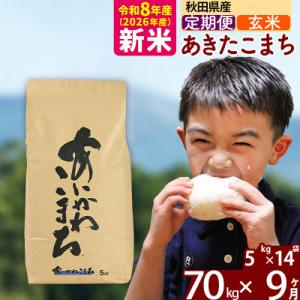 ふるさと納税 北秋田市 令和8年産《定期便9ヶ月》あきたこまち 70kg【玄米】|foap-21409