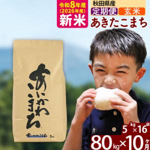 ふるさと納税 北秋田市 令和8年産《定期便10ヶ...の商品画像