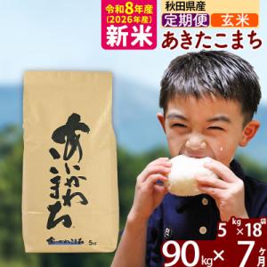 ふるさと納税 北秋田市 令和8年産《定期便7ヶ月》あきたこまち 90kg【玄米】|foap-21607
