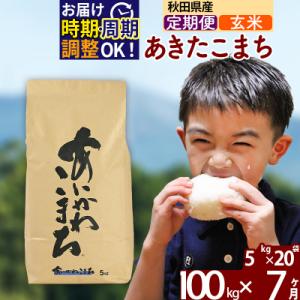 ふるさと納税 北秋田市 令和7年産《定期便7ヶ月》あきたこまち 100kg【玄米】|foap-21707