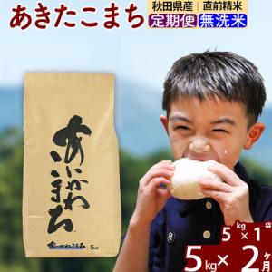 ふるさと納税 北秋田市 令和7年産《定期便2ヶ月》あきたこまち 5kg 無洗米|foap-30302