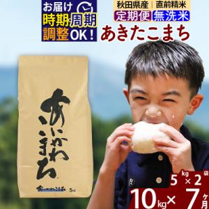 ふるさと納税 北秋田市 令和7年産《定期便7ヶ月》あきたこまち 10kg 無洗米|foap-30607