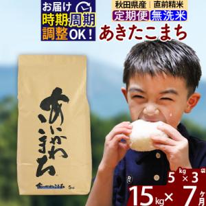 ふるさと納税 北秋田市 令和7年産《定期便7ヶ月》あきたこまち 15kg 無洗米|foap-30707